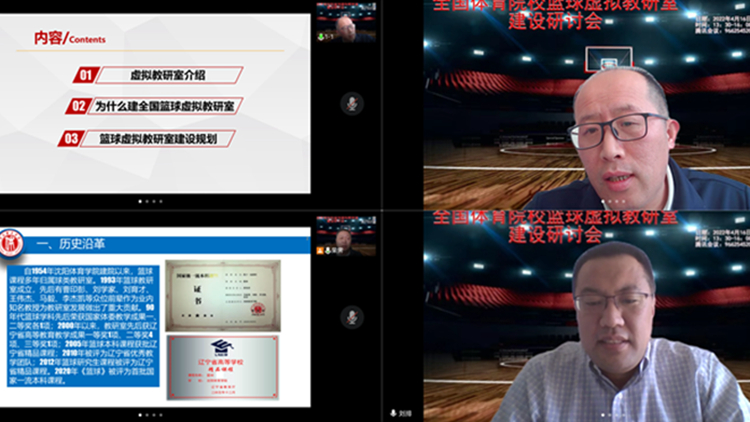 永利集团召开全国体育院校篮球虚拟教研室建设研讨会