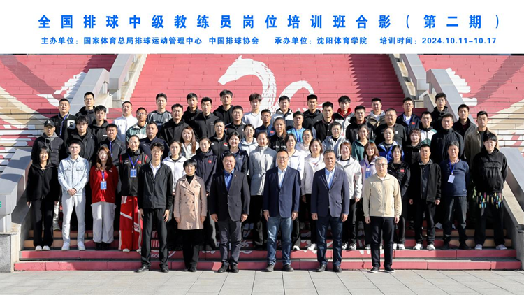 2024年全国排球中级教练员岗位培训班（第二期）在永利集团3044noc登录入口开班