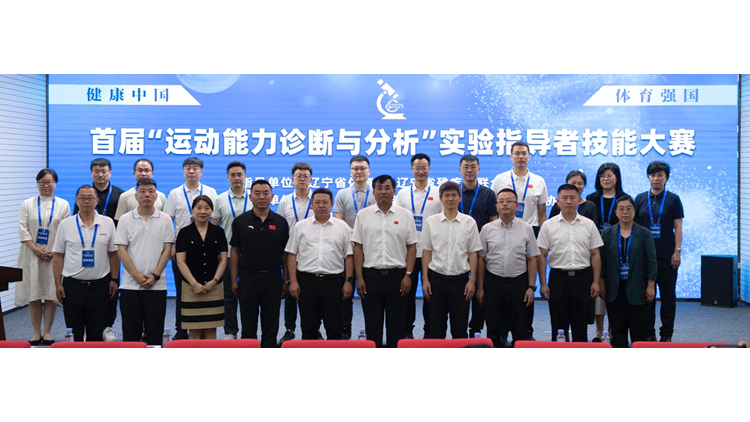 辽宁省首届“运动能力诊断与分析”实验指导者技能大赛在永利集团3044noc登录入口举办