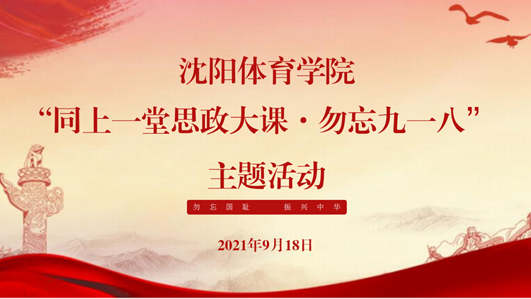 学校开展“同上一堂思政大课  勿忘九一八”活动