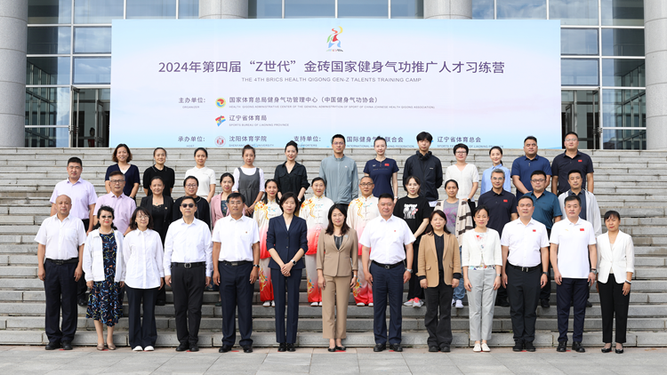 2024年第四届“Z世代”金砖国家健身气功推广人才习练营在永利集团开幕