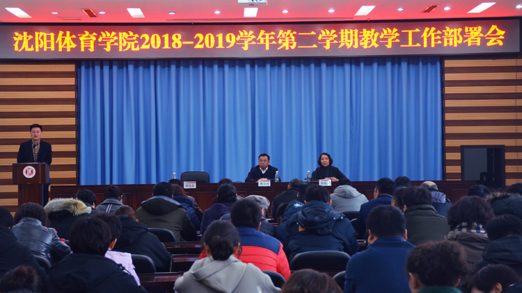 学校召开2018—2019学年第二学期教学工作部署会
