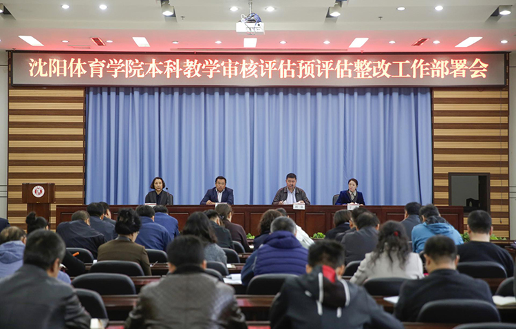 学校召开本科教学工作审核评估预评估整改工作部署会