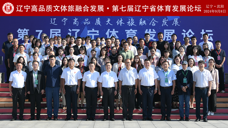 “辽宁高品质文体旅融合发展”第7届辽宁体育发展论坛在永利集团3044noc登录入口成功举办