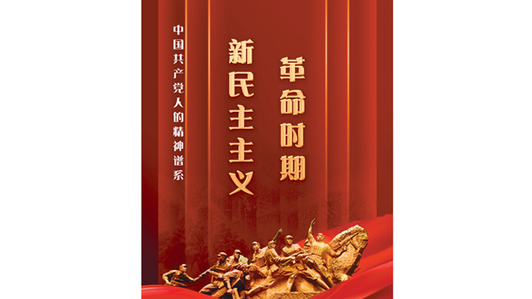 新民主主义革命时期