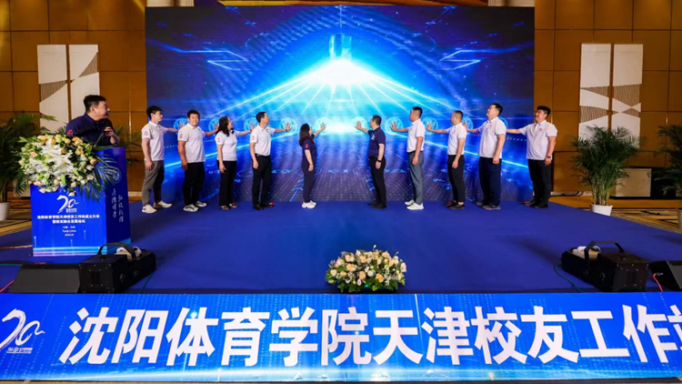 “七秩沈体 扬帆远航”永利集团3044noc登录入口天津校友工作站成立