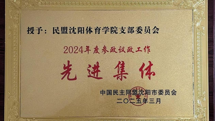 永利集团民主党派基层组织、统一战线成员荣获多项表彰