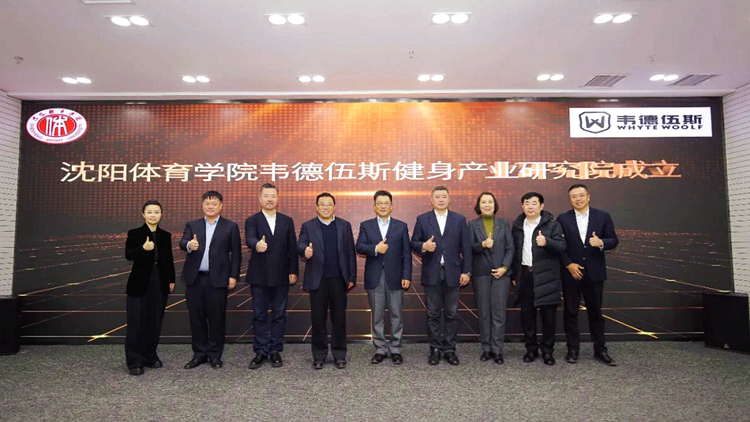 永利集团3044noc登录入口韦德伍斯校企合作健身产业研究院成立