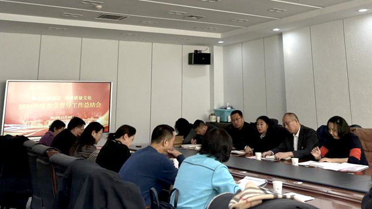 学校召开2024年度教学督导工作总结会