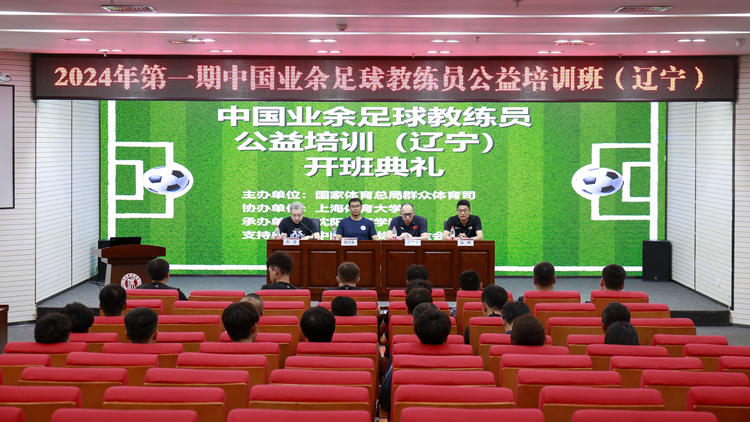 2024年中国业余足球教练员公益培训班（辽宁）第一期在永利集团3044noc登录入口圆满完成