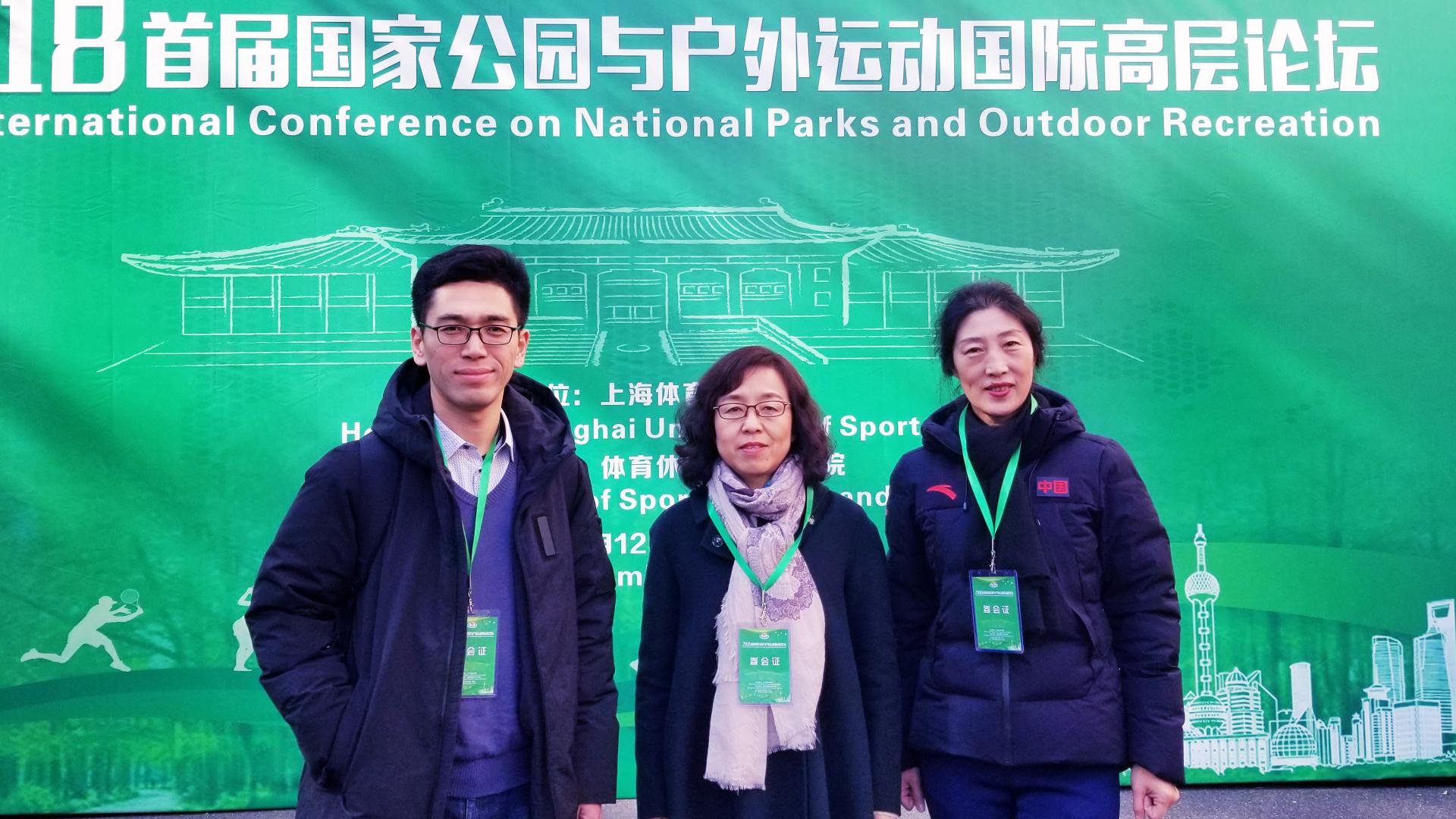 永利集团教师参加2018首届国家公园与户外运动国际高层论坛