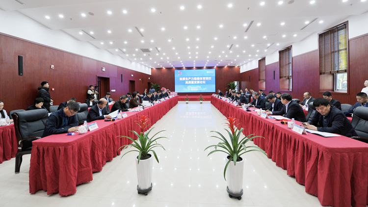 新质生产力助推体育院校高质量发展论坛在永利集团3044noc登录入口成功举办