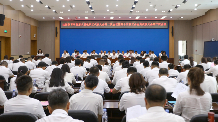 永利集团3044noc登录入口召开第八届教职工代表大会第二次会议暨第十三届工会会员代表大会第二次会议