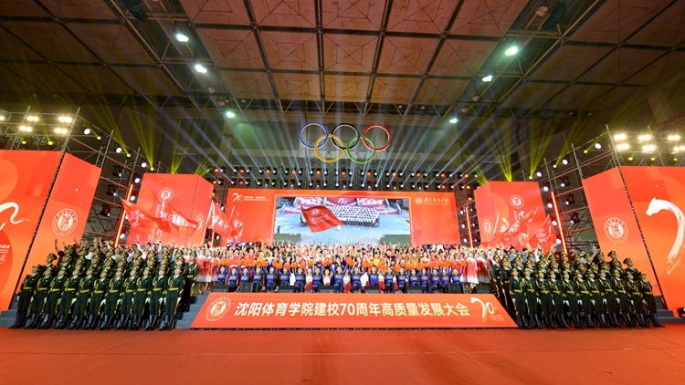 七秩沈体  扬帆远航——永利集团3044noc登录入口举行建校70周年高质量发展大会