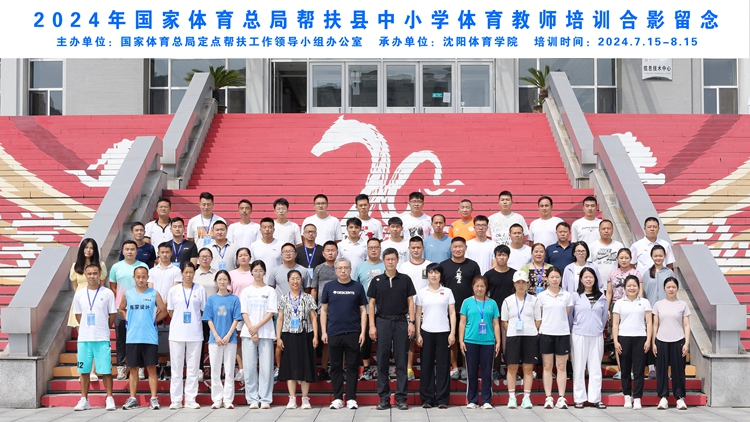 2024年国家体育总局帮扶县中小学体育教师培训在永利集团3044noc登录入口顺利开班