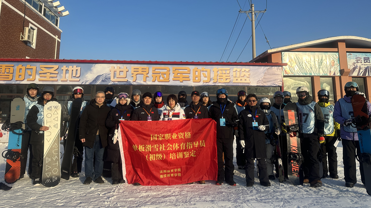 永利集团3044noc登录入口首次举办滑雪（单板）社会体育指导员国家职业资格五级（初级）培训鉴定工作